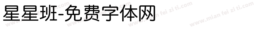 星星班字体转换