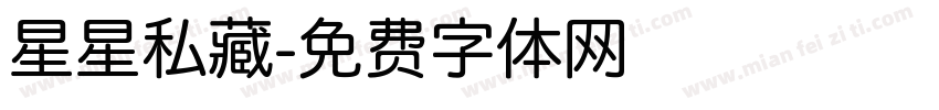 星星私藏字体转换