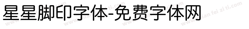 星星脚印字体字体转换