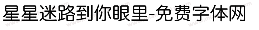 星星迷路到你眼里字体转换