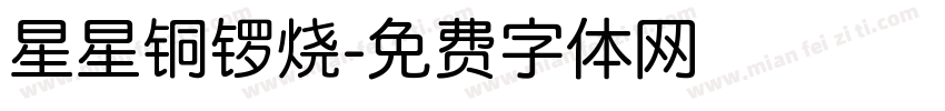 星星铜锣烧字体转换