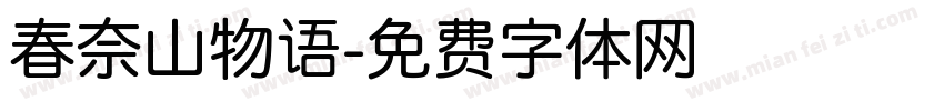 春奈山物语字体转换