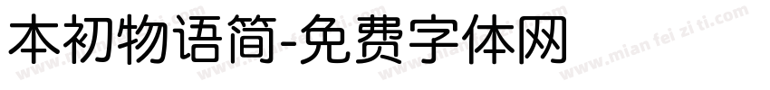 本初物语简字体转换