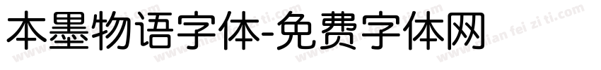 本墨物语字体字体转换