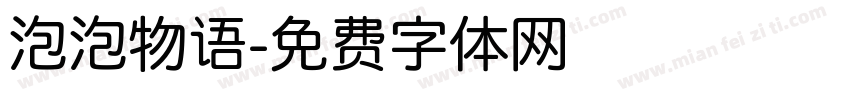 泡泡物语字体转换