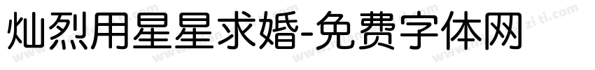 灿烈用星星求婚字体转换