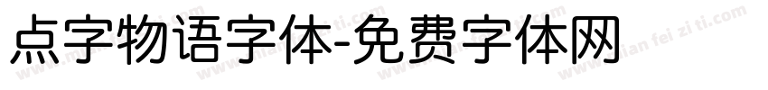 点字物语字体字体转换