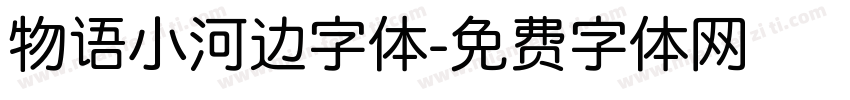 物语小河边字体字体转换
