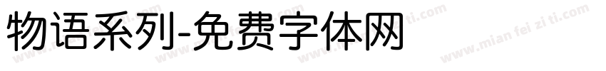 物语系列字体转换