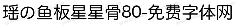 瑶の鱼板星星骨80字体转换