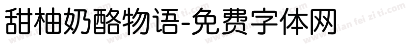 甜柚奶酪物语字体转换