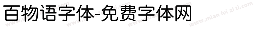 百物语字体字体转换