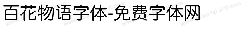 百花物语字体字体转换
