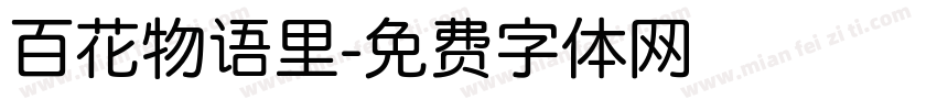 百花物语里字体转换