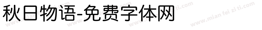 秋日物语字体转换