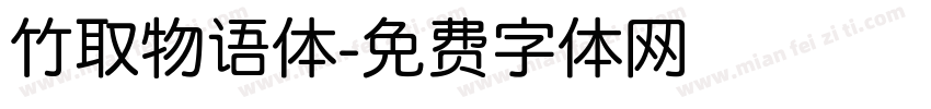竹取物语体字体转换