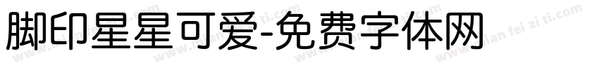 脚印星星可爱字体转换