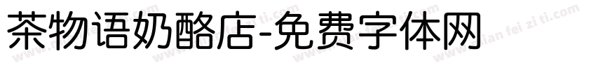茶物语奶酪店字体转换