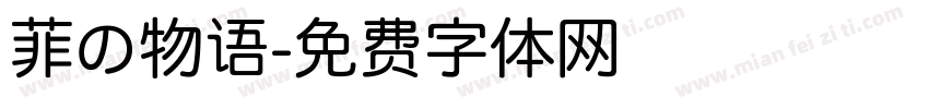 菲の物语字体转换