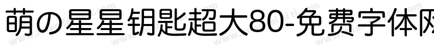 萌の星星钥匙超大80字体转换
