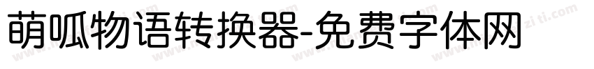 萌呱物语转换器字体转换