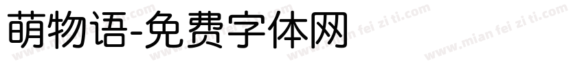 萌物语字体转换