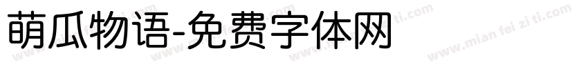 萌瓜物语字体转换
