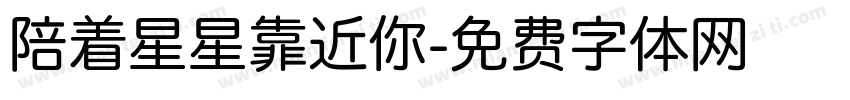 陪着星星靠近你字体转换