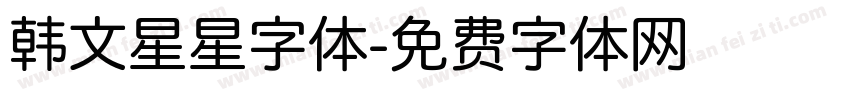 韩文星星字体字体转换