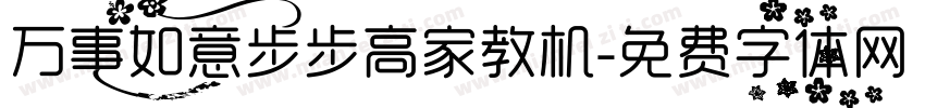 万事如意步步高家教机字体转换