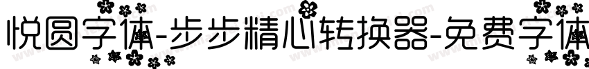 悦圆字体-步步精心转换器字体转换
