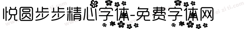 悦圆步步精心字体字体转换