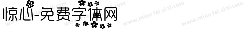 惊心字体转换