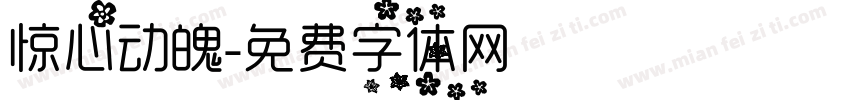 惊心动魄字体转换