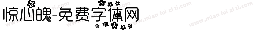 惊心魄字体转换