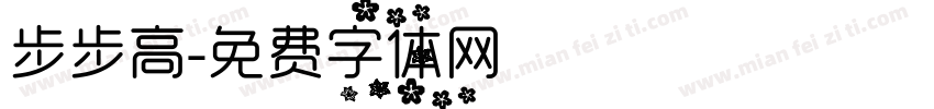 步步高字体转换