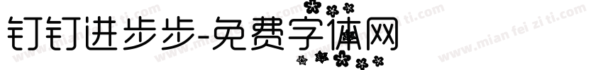钉钉进步步字体转换