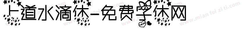 上道水滴体字体转换