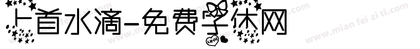 上首水滴字体转换