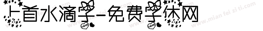 上首水滴字字体转换
