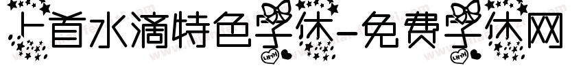 上首水滴特色字体字体转换
