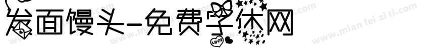 发面馒头字体转换