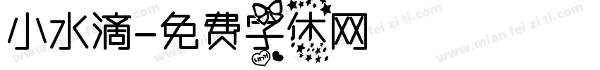 小水滴字体转换