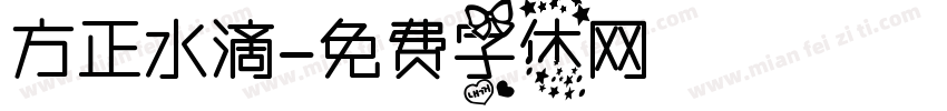 方正水滴字体转换