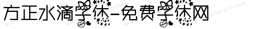 方正水滴字体字体转换