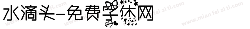 水滴头字体转换
