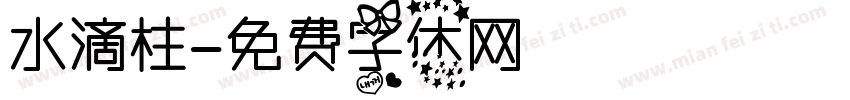 水滴柱字体转换