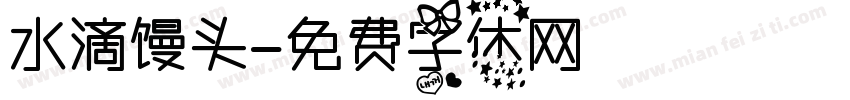 水滴馒头字体转换