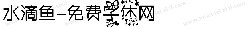 水滴鱼字体转换