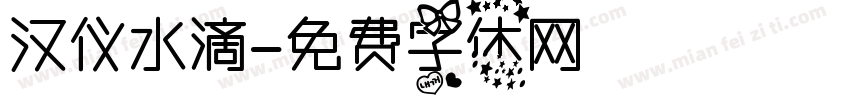 汉仪水滴字体转换
